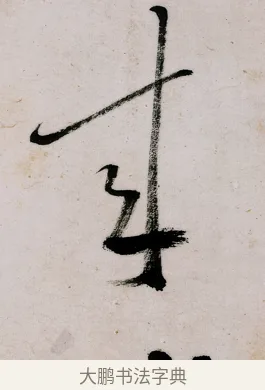 來 · 郑燮 · 行书（书体参考） · 行书录东坡书札轴 · 第 1 页