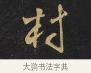 村 · 王铎 · 行书（书体参考） · 拟山园帖·卷二·黑雾黯歌 · 第 7 页