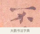 不 · 司马光 · 楷书（书体参考） · 宁州帖 · 第 1 页