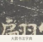 翩 · 王羲之 · 楷书（书体参考） · 孝女曹娥碑 · 第 2 页