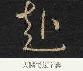 赴 · 王铎 · 草书（书体参考） · 拟山园帖·卷六·临虞世南元子帖 · 第 2 页