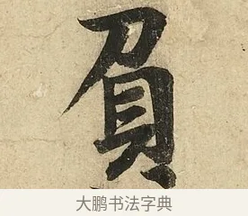 負 · 李隆基 · 行书（书体参考） · 鹡鸰颂 · 第 4 页