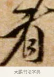 看 · 米芾 · 行书（书体参考） · 拜中岳命作 · 第 1 页