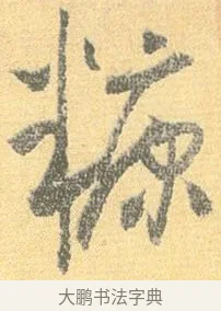糠 · 怀素 · 草书（书体参考） · 小草千字文 · 第 17 页