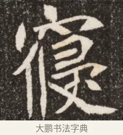 寢 · 佚名 · 魏碑（书体参考） · 北魏寇臻墓志铭 · 第 1 页