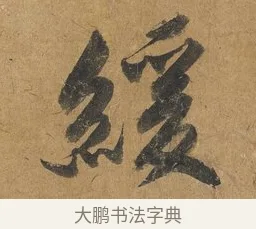 緩 · 赵构 · 行书（书体参考） · 赐岳飞手敕 · 第 1 页
