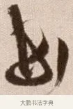 世 · 徐渭 · 草书（书体参考） · 论书法卷 · 第 24 页