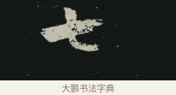 七 · 王羲之 · 草书（书体参考） · 十七帖 · 第 1 页