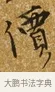 價 · 唐寅 · 行书（书体参考） · 一年歌 · 第 1 页
