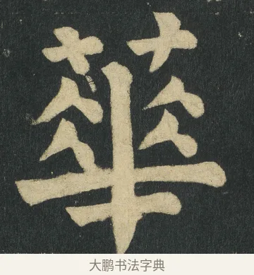 蕐 · 颜真卿 · 楷书（书体参考） · 颜家庙碑 · 第 145 页
