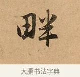 畔 · 赵孟頫 · 行书（书体参考） · 洛神赋卷 · 第 1 页