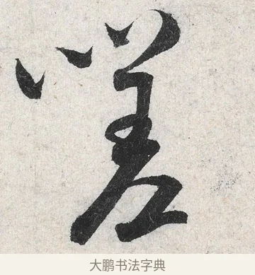 嗟 · 米芾 · 行书（书体参考） · 苕溪诗卷 · 第 2 页