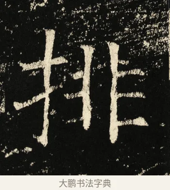 排 · 褚遂良 · 楷书（书体参考） · 伊阙佛龛碑 · 第 15 页
