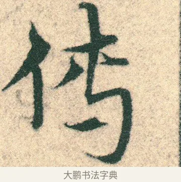 傅 · 宋克 · 章草（书体参考） · 急就章 · 第 22 页