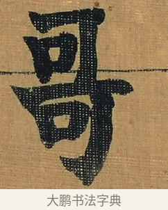 哥 · 金农 · 隶书（书体参考） · 檐道人梅花歌 · 第 1 页