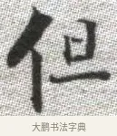 但 · 张即之 · 楷书（书体参考） · 佛遗教经 · 第 8 页