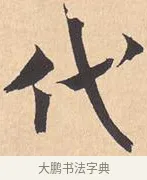 代 · 米芾 · 行书（书体参考） · 离骚经 · 第 3 页
