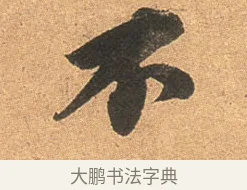 不 · 苏轼 · 行书（书体参考） · 北游帖 · 第 1 页