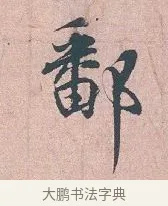 鄙 · 吴说 · 行书（书体参考） · 下车帖 · 第 1 页