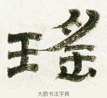 瑤 · 金农 · 隶书（书体参考） · 临华山庙碑 · 第 26 页