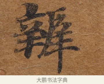 辦 · 佚名 · 楷书（书体参考） · 大般若波罗蜜多经写经残片 · 第 1 页