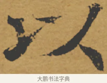 以 · 褚遂良 · 楷书（书体参考） · 大字阴符经 · 第 6 页
