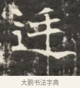 廷 · 佚名 · 魏碑（书体参考） · 东魏元鸷墓志铭 · 第 1 页