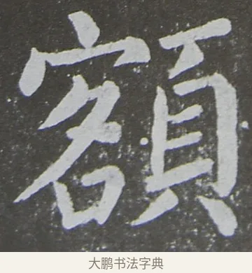 額 · 颜真卿 · 楷书（书体参考） · 放生池碑 · 第 75 页