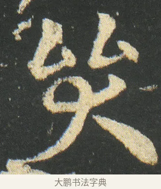 哭 · 皇象 · 章草（书体参考） · 急就章 · 第 34 页