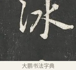 氷 · 朱熹 · 行书（书体参考） · 城南唱和诗卷 · 第 10 页