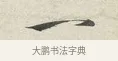 一 · 苏轼 · 行书（书体参考） · 次韵秦太虚见戏耳聋诗 · 第 1 页
