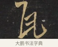 瓦 · 王铎 · 行书（书体参考） · 拟山园帖·卷二·黑雾黯歌 · 第 28 页
