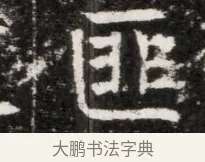 匪 · 佚名 · 魏碑（书体参考） · 北魏元徽墓志铭 · 第 1 页
