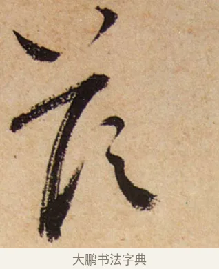 答 · 蔡襄 · 行书（书体参考） · 脚气帖 · 第 1 页