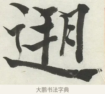 遡 · 何绍基 · 楷书（书体参考） · 楷书临道因碑（上） · 第 19 页