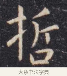 哲 · 虞世南 · 楷书（书体参考） · 孔子庙堂碑 · 第 3 页