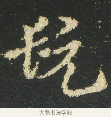 髠 · 皇象 · 章草（书体参考） · 急就章 · 第 44 页