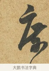 庶 · 薛绍彭 · 草书（书体参考） · 昨日帖 · 第 1 页
