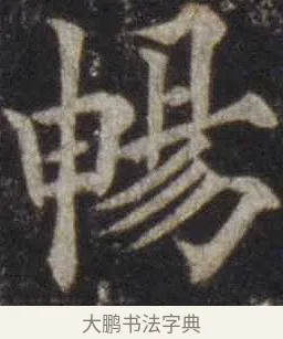暢 · 欧阳通 · 楷书（书体参考） · 道因法师碑 · 第 19 页