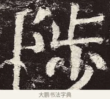 陟 · 颜真卿 · 楷书（书体参考） · 颜勤礼碑 · 第 65 页