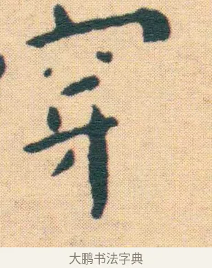 穿 · 王宠 · 楷书（书体参考） · 王宠《游包山集》 · 第 17 页