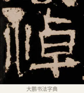 悼 · 佚名 · 隶书（书体参考） · 衡方碑 · 第 13 页