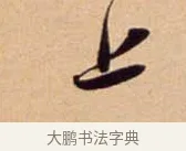 上 · 吴琚 · 行书（书体参考） · 寿父帖 · 第 1 页