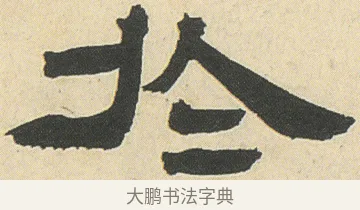 於 · 邓石如 · 隶书（书体参考） · 四体书册之隶书册 · 第 15 页
