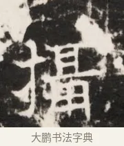 攝 · 佚名 · 魏碑（书体参考） · 北齐梁伽耶墓志铭（齐故太尉府墨曹参军梁君墓志铭） · 第 1 页