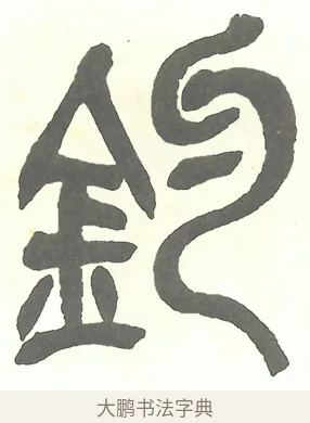 釣 · 吴昌硕 · 篆书（书体参考） · 吴昌硕篆书修震泽许塘记 · 第 11 页