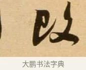 改 · 吴琚 · 行书（书体参考） · 寿父帖 · 第 1 页