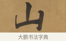 山 · 周亮工 · 行书（书体参考） · 行书七律诗轴（烽燧迷人） · 第 1 页