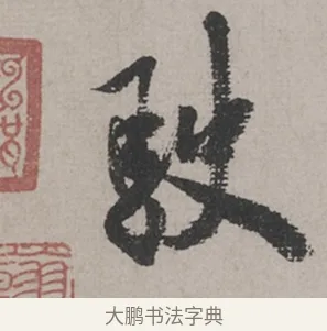 駛 · 米芾 · 草书（书体参考） · 米芾尺牍全册合卷 · 第 1 页