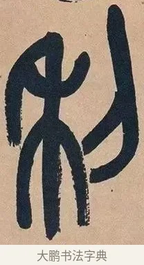 利 · 吴昌硕 · 篆书（书体参考） · 吴昌硕篆书心经 · 第 6 页